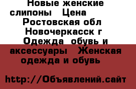 Новые женские слипоны › Цена ­ 1 000 - Ростовская обл., Новочеркасск г. Одежда, обувь и аксессуары » Женская одежда и обувь   